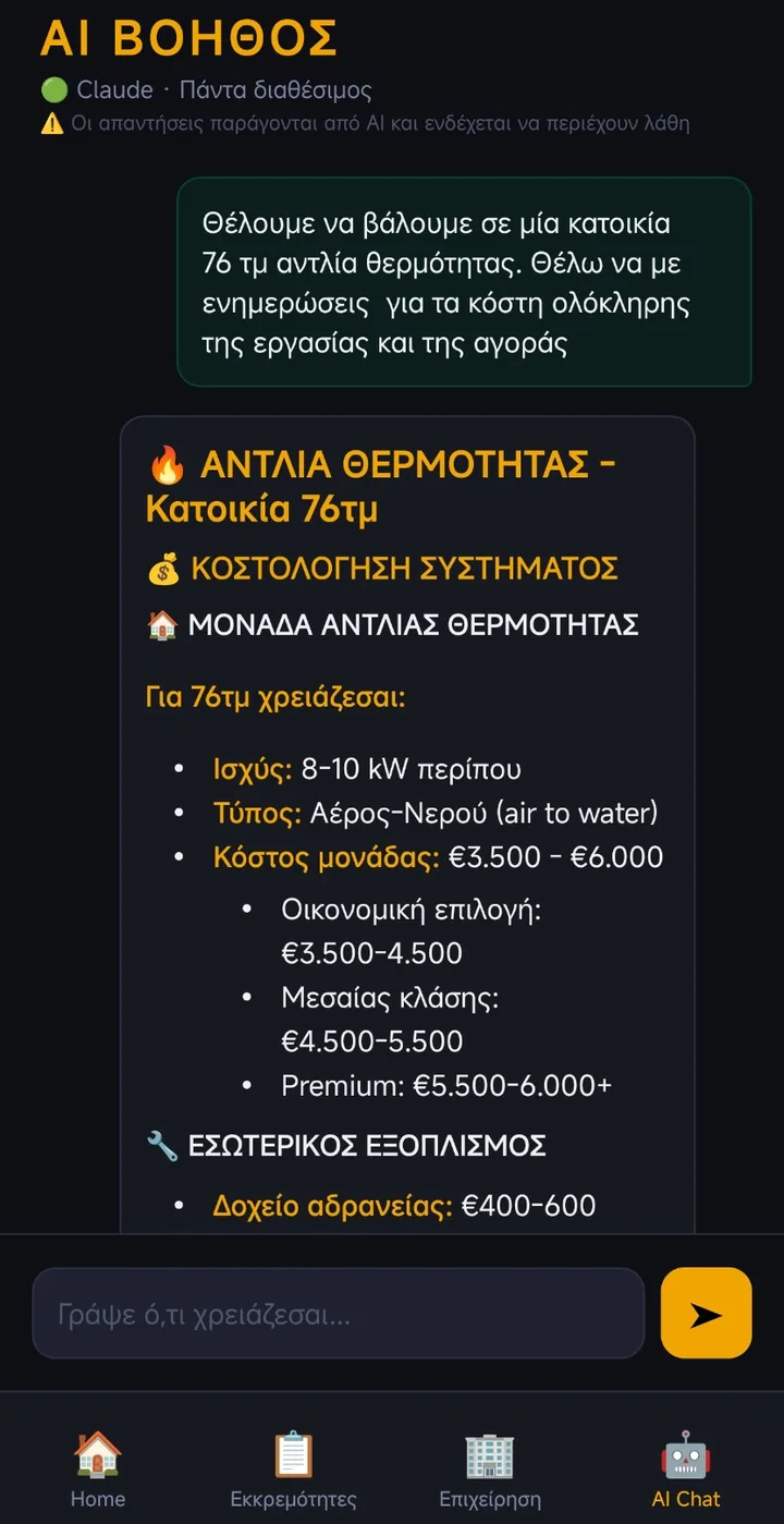 Ο AI βοηθός κοστολογεί την τοποθέτηση αντλίας θερμότητας σε κατοικία 76 τετραγωνικών